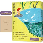 喋喋喃喃：本屋大賞作家小川糸最極致的怦然物語。【首刷附贈｜小川糸印刷簽名扉頁】
