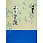 施明正集