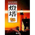 燈塔(6)