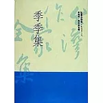 季季集