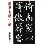 標準大楷字帖