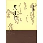 黃凡集