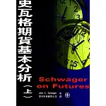 史瓦格期貨基本分析. 上