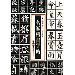 名家楷書字帖