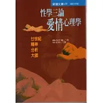 性學三論：愛情心理學