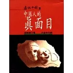 中國人的真面目
