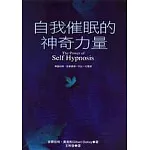 自我催眠的神奇力量