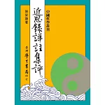 近思錄詳註集評【精】