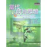 當代新政治思想