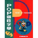 POP個性字學 2