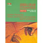 諮商與心理治療 －的理論與實務（學習手冊）