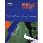 團體諮商－的理論與實務