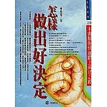 怎樣做出好決定
