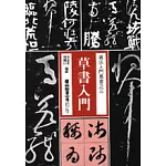 草書入門