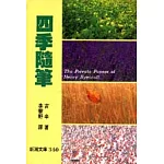 四季隨筆