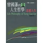 曾國藩的人生哲學－忠毅人生