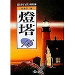 燈塔(16)