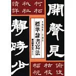 標準隸書寫法