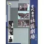 當代台灣社區劇場