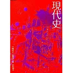 現代史