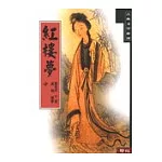 紅樓夢（中）