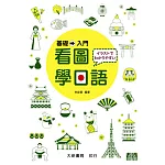 看圖學日語