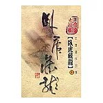 臥虎藏龍（中）