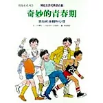奇妙的青春期：男孩的身體和心理
