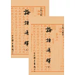 論語通釋（上下）【平】