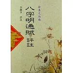 八字明通賦評註