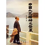 中國人文精神之發展