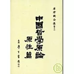 中國哲學原論(原性篇)