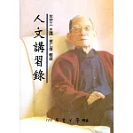 人文講習錄