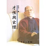才性與玄理