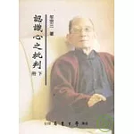 認識心之批判（上下）