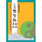 王陽明傳習錄詳註集評（修訂版七刷）