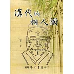 漢代的相人術【POD】