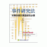 事件研究法─財務與會計實證研究必備