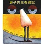 鼻子先生奇遇記