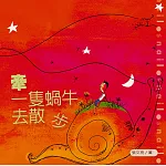 牽一隻蝸牛去散步