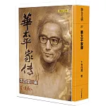 華太平家傳
