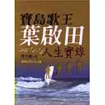 寶島歌王葉啟田人生實錄