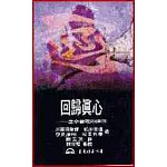 回歸真心：生命倫理的探求