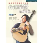 我看見音符的顏色－盲眼歌手蕭煌奇的故事