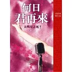 何日君再來