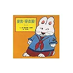 麥克，穿衣服！