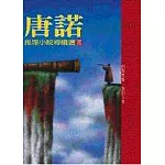 唐諾推理小說導讀選Ⅱ
