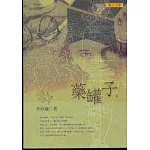 藥罐子