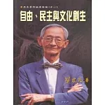 自由民主與文化創生
