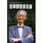 哲學問題源流論